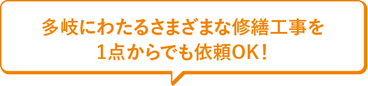 多岐にわたるさまざまな修繕工事を1点からでも依頼OK！