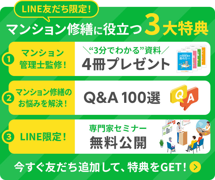 LINE友達限定！マンション修繕に役立つ3大特典 今すぐ友達追加して、特典をGET