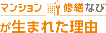 マンション修繕なびが生まれた理由