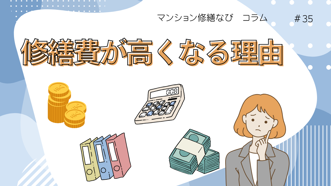 マンション修繕なびコラム 修繕費が高くなる理由
