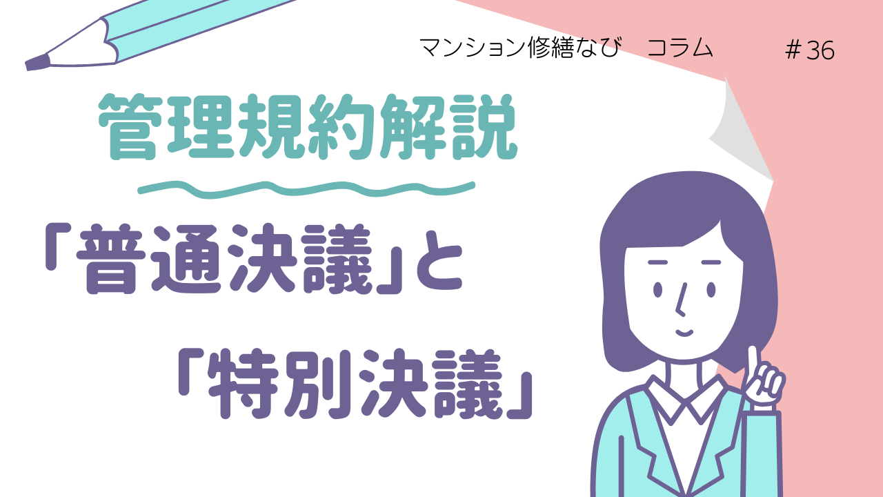 マンション修繕なびコラム 普通決議と特別決議