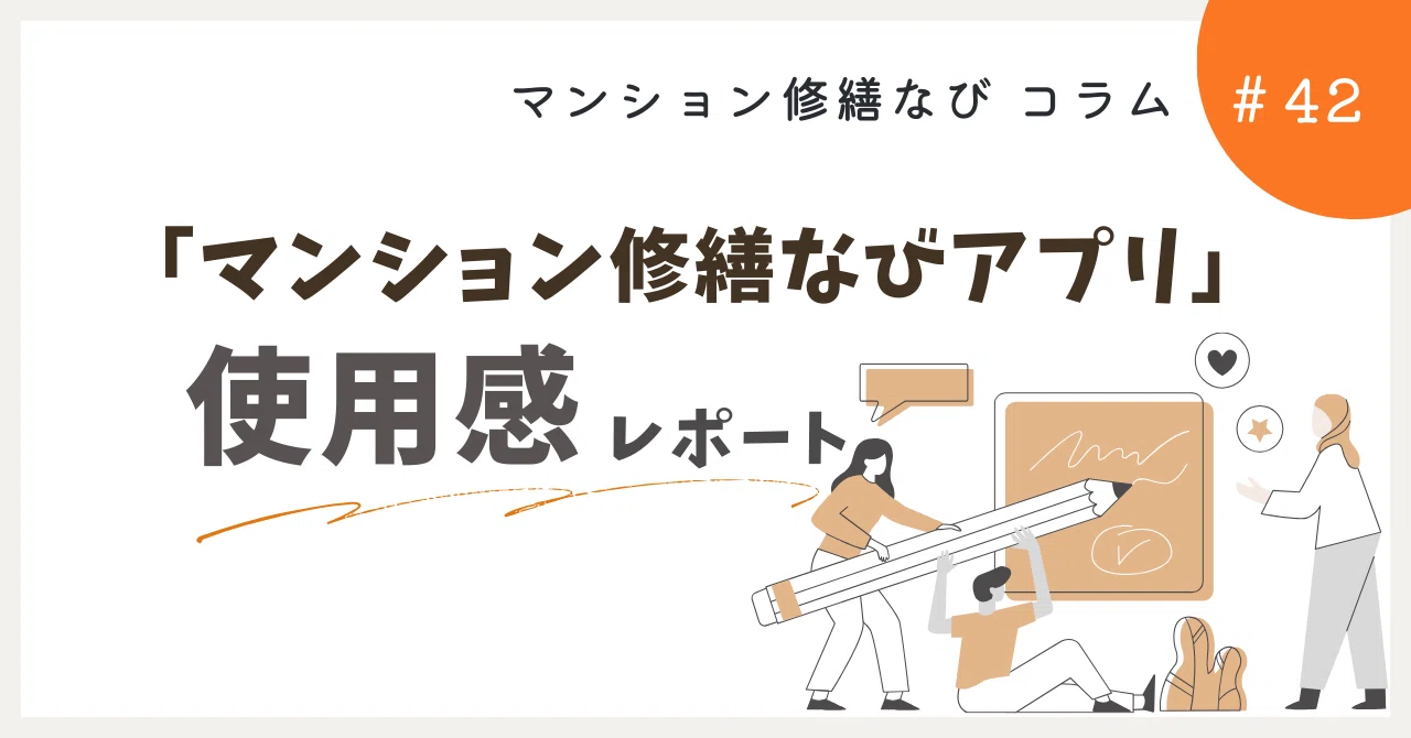 マンション修繕なびコラム 新!「マンション修繕なびアプリ」使用感レポート
