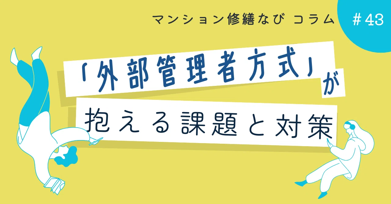 マンション修繕なびコラム 「外部管理者方式(第三者管理)」が抱える課題と対策