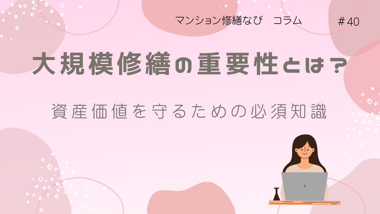 マンション修繕なびコラム マンション大規模修繕の重要性とは？資産価値を守るための必須知識