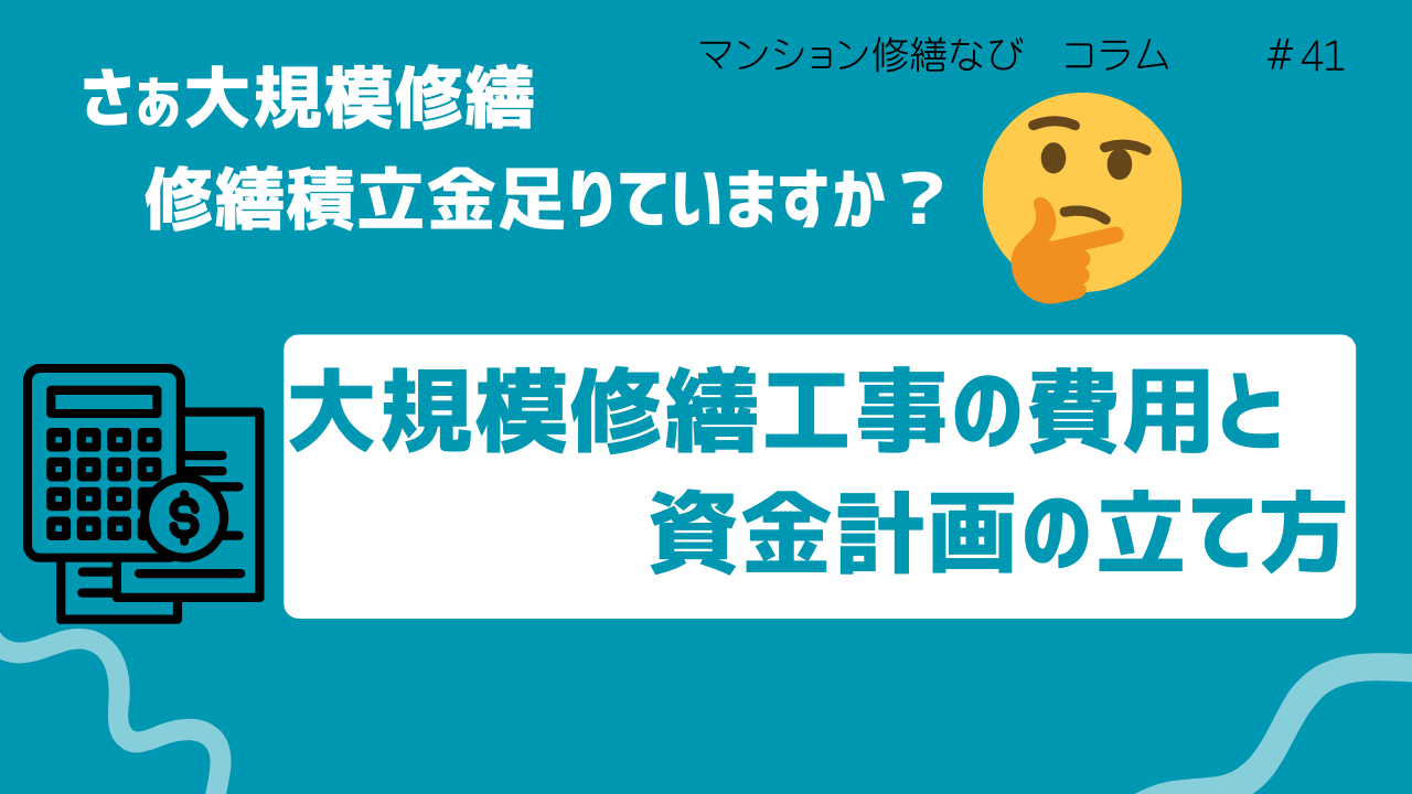 マンション修繕なびコラム 大規模修繕工事の費用と資金計画の立て方