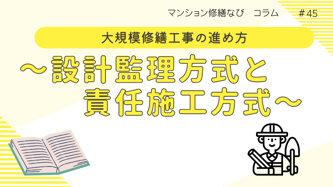 マンション修繕なびコラム 大規模修繕工事の進め方~設計監理方式と責任施工方式~
