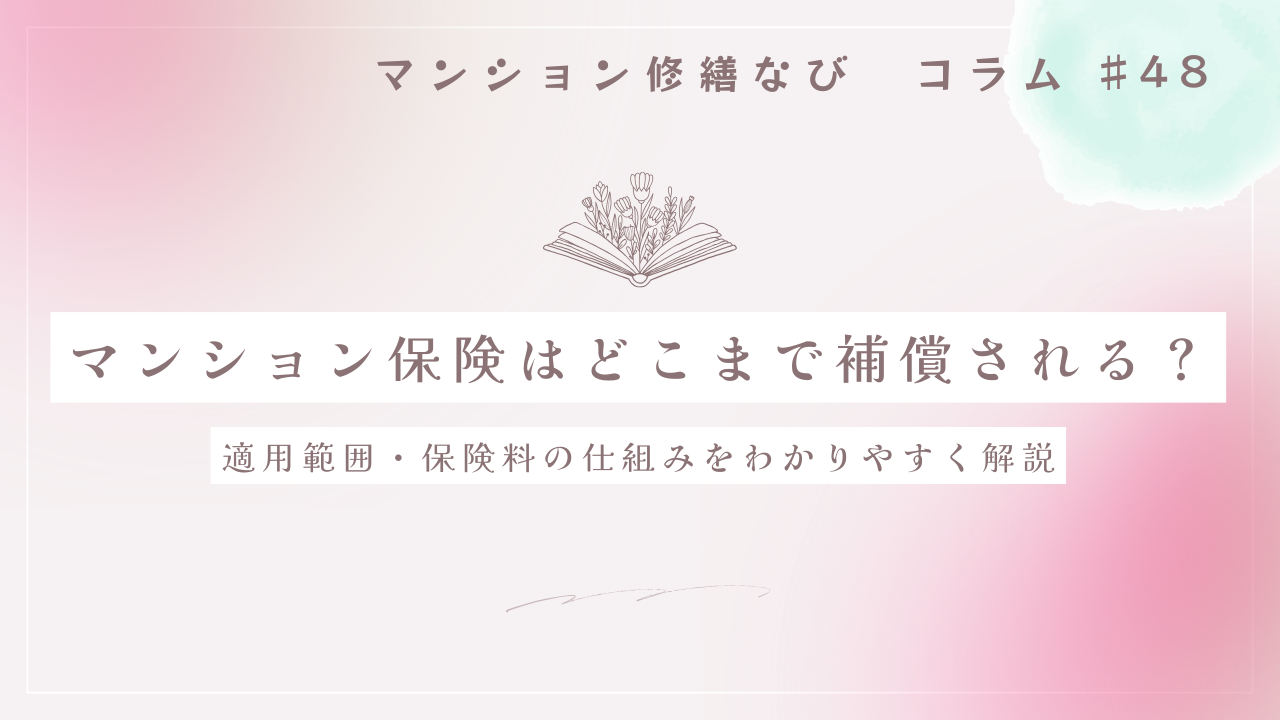 マンション修繕なびコラム マンション保険はどこまで補償される? 適用範囲・保険料の仕組みをわかりやすく解説