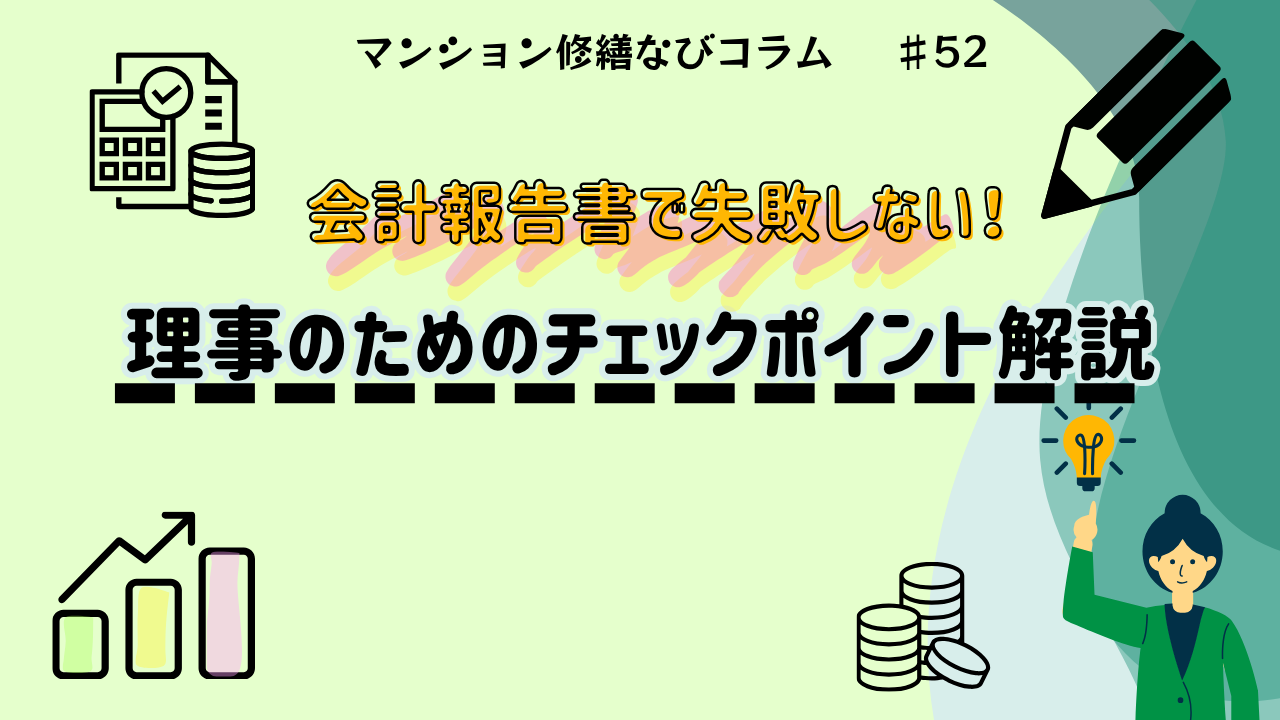マンション修繕なびコラム 会計報告書で失敗しない！理事のためのチェックポイント解説