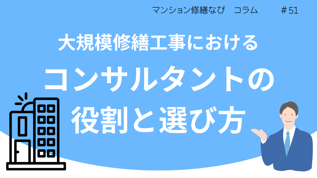 マンション修繕なびコラム 大規模修繕工事におけるコンサルタントの役割と選び方