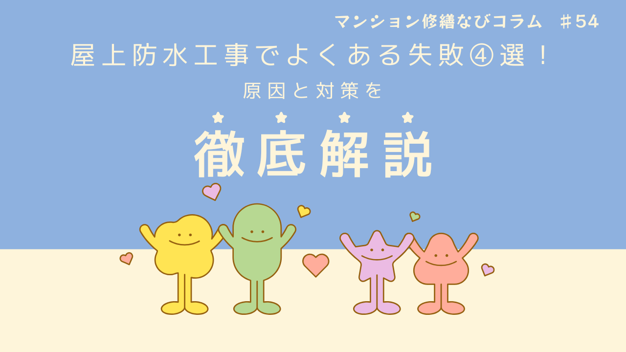 マンション修繕なびコラム 屋上防水工事でよくある失敗4選｜原因と対策を徹底解説！