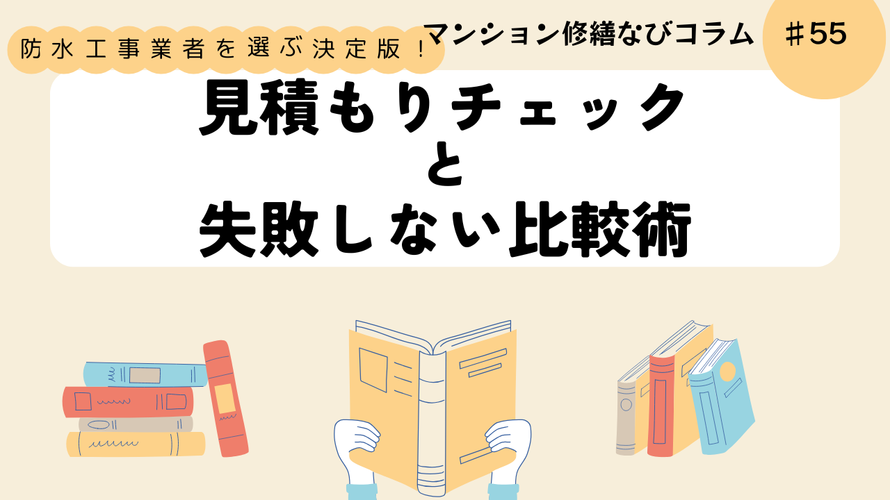 マンション修繕なびコラム 防水工事業者を選ぶ決定版！見積チェックと失敗しない比較術