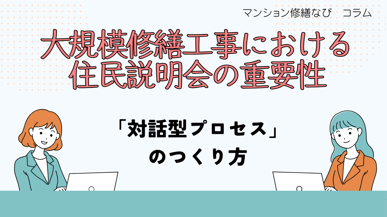 マンション修繕なびコラム 大規模修繕工事における住民説明会の重要性～計画段階から着工前までの「対話型プロセス」のつくり方～