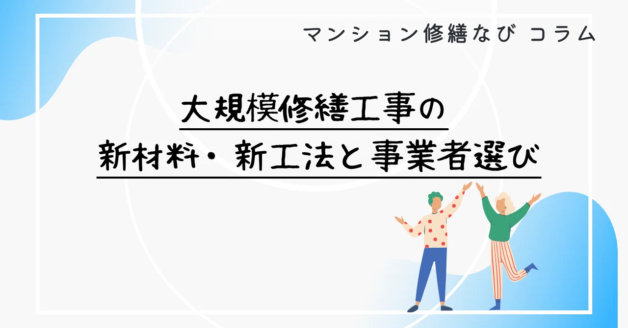 マンション修繕なびコラム 大規模修繕工事の新材料・新工法と事業者選び