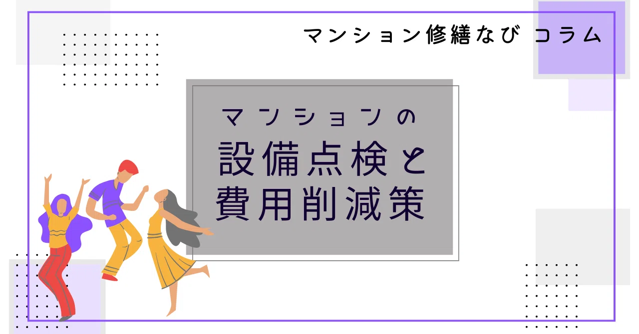 マンション修繕なびコラム マンションの設備点検と費用削減策