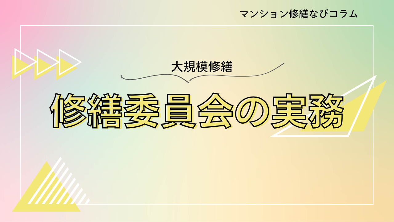 マンション修繕なびコラム 「修繕委員会」の実務