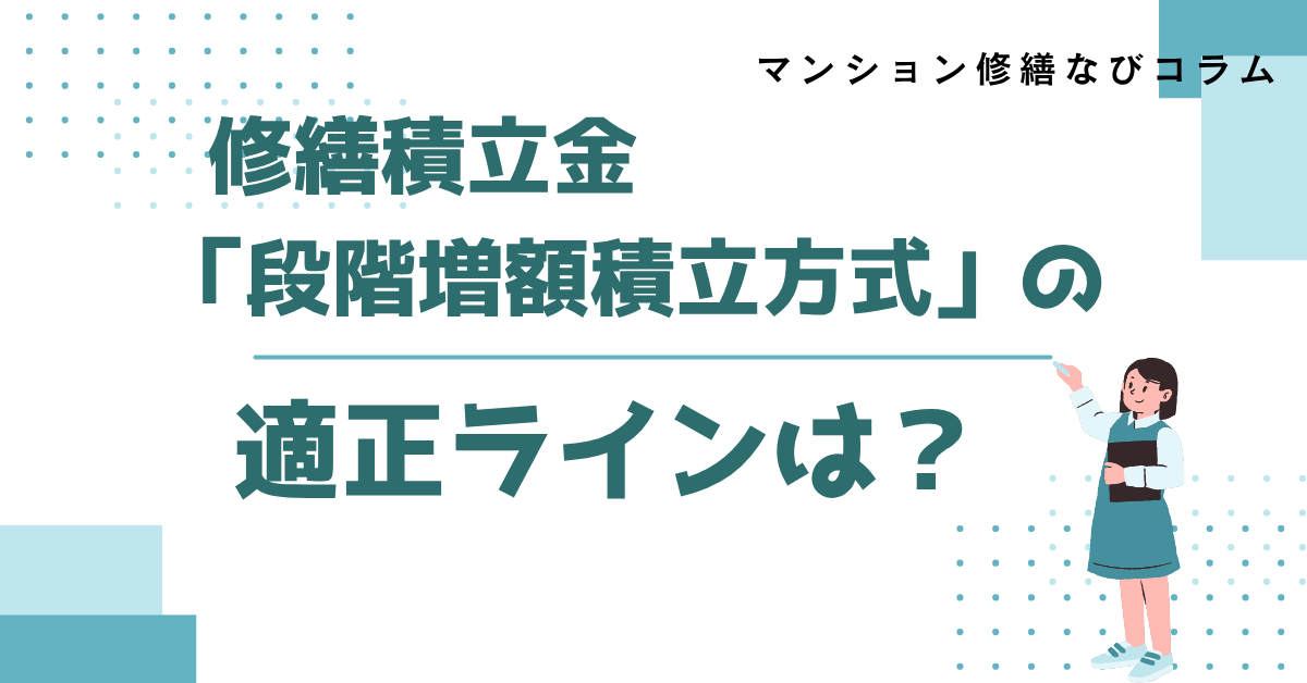 マンション修繕なびコラム 修繕積立金「段階増額積立方式」の適正ラインは?~修繕積立金ガイドラインから~