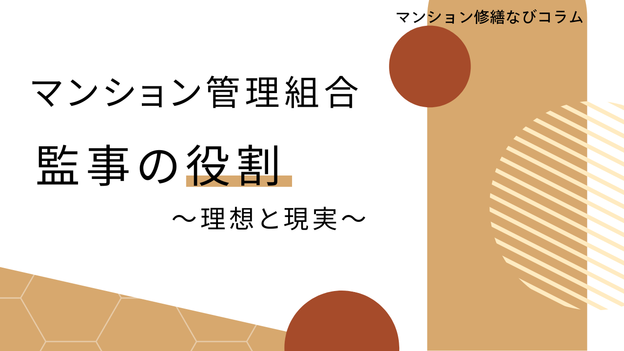 マンション修繕なびコラム 監事の役割　～理想と現実～
