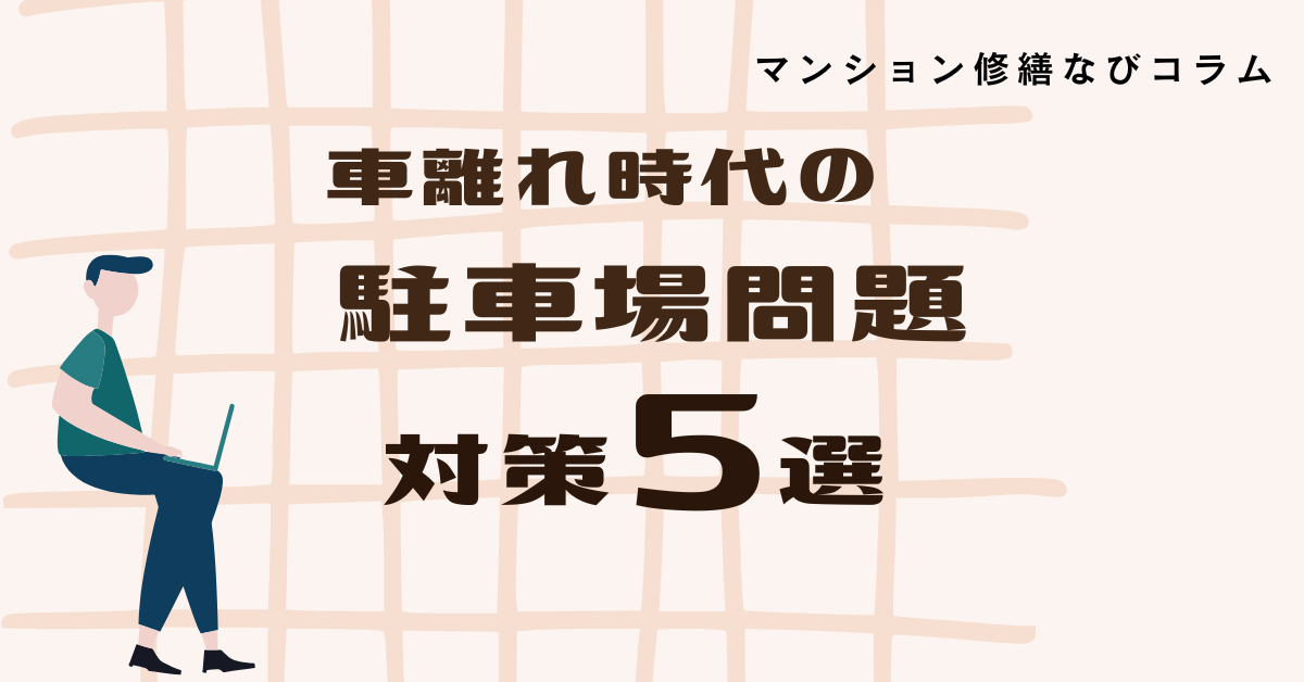 マンション修繕なびコラム 「車離れ時代」の駐車場問題、対策5選